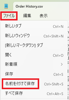 武蔵小杉のAPLOS税理士･公認会計士事務所。Amazon購入履歴が文字化けしないよう、メモ帳から名前を付けて保存します。